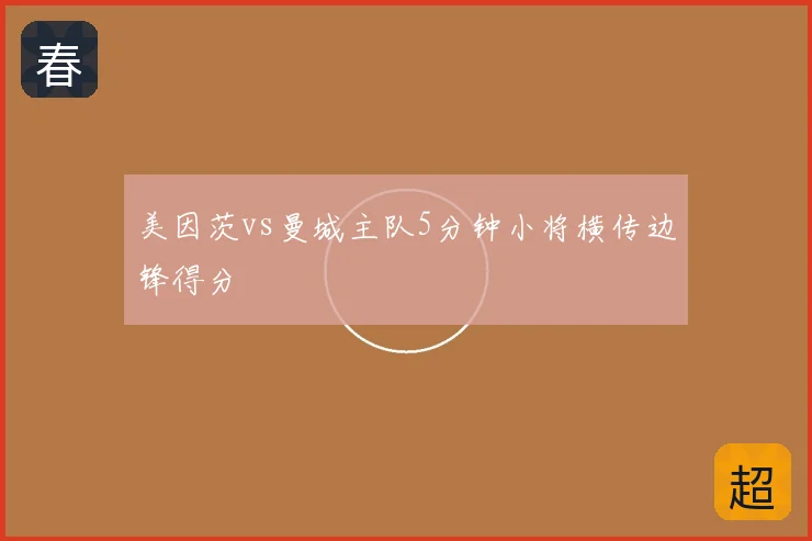 美因茨vs曼城主队5分钟小将横传边锋得分