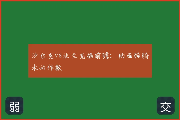 沙尔克vs法兰克福前瞻：纸面强弱未必作数