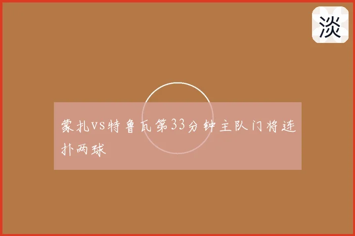 蒙扎vs特鲁瓦第33分钟主队门将连扑两球