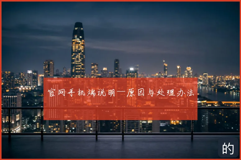 官网手机端说明—原因与处理办法
