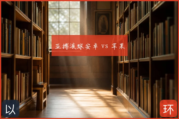 亚搏滚球安卓 vs 苹果