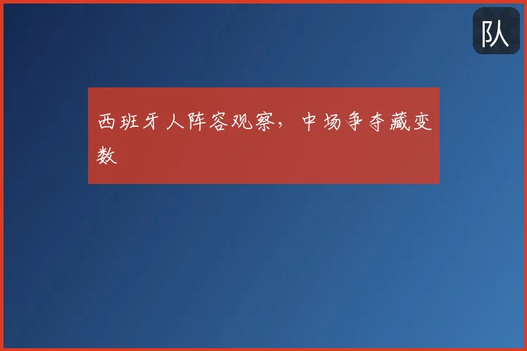 西班牙人阵容观察，中场争夺藏变数