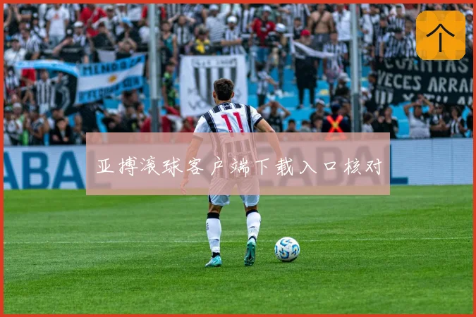 亚搏滚球客户端下载入口核对