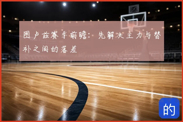图卢兹赛季前瞻:先解决主力与替补之间的落差