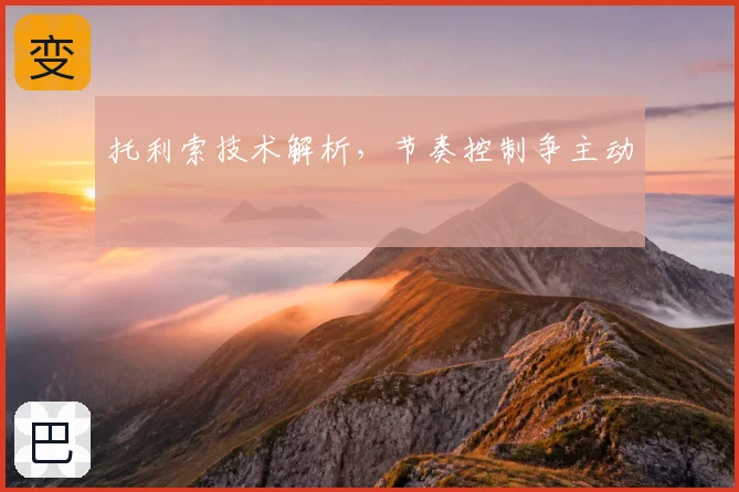 托利索技术解析,节奏控制争主动