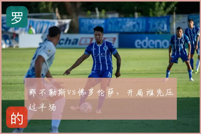 那不勒斯vs佛罗伦萨,开局谁先压过半场