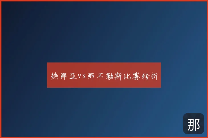 热那亚vs那不勒斯比赛转折